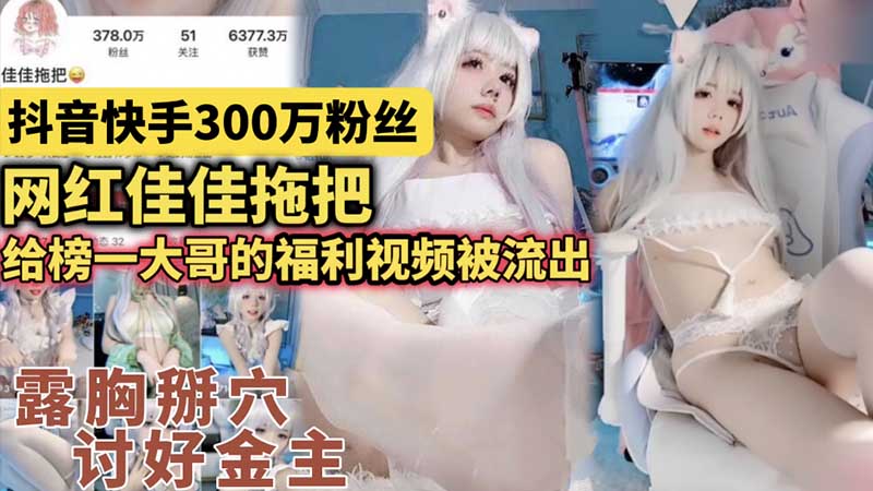 抖音快手300万粉丝，网红佳佳拖把给榜一大哥的福利视频流出海报
