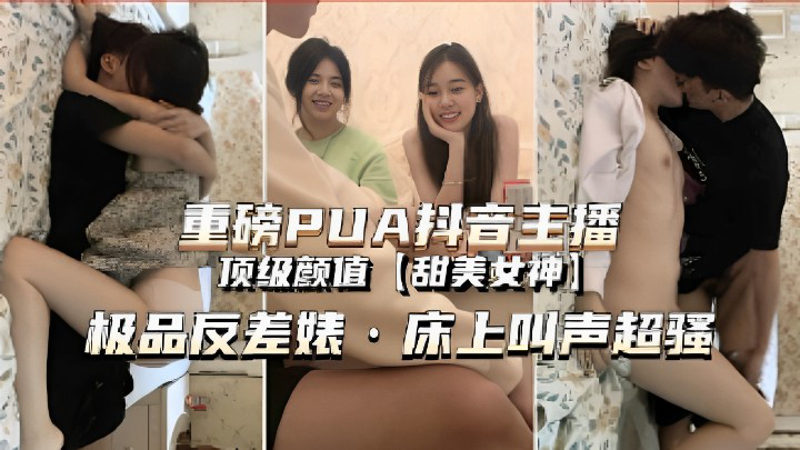 【甜妹萝莉】pua美女抖音网红甜美在家里面玩3 p海报