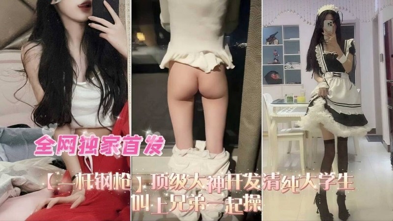 【全网独家首发】顶级大神开发清纯大学生，叫上兄弟一起操