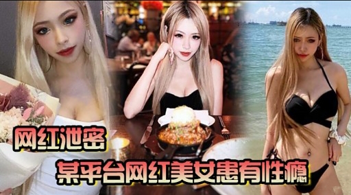 网红泄密某平台网红美女患有性瘾