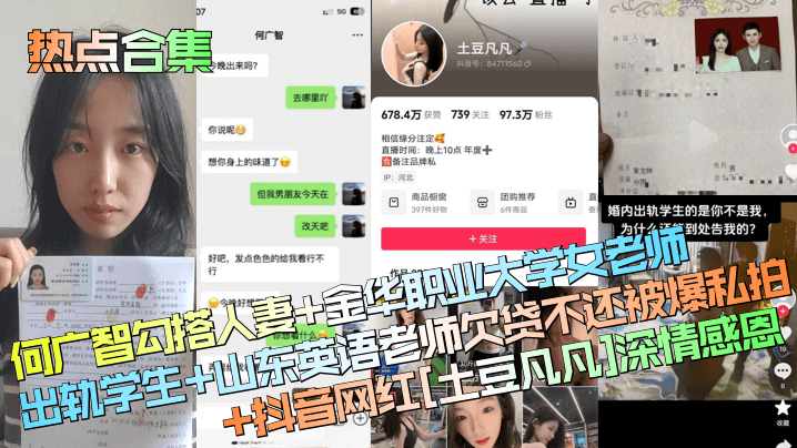 热点合集何广智勾搭人妻+金华职业大学女老师出轨学生+山东英语老师欠贷不还被爆私拍+抖音网红[土豆凡凡]深情感恩海报
