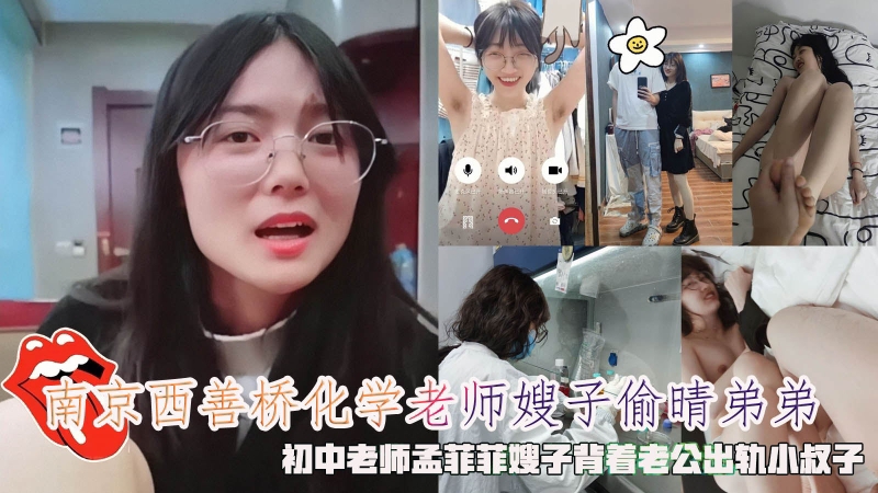 南京西善桥化学老师嫂子偷晴老公弟弟，高中老师孟菲菲嫂子背着老公出轨小叔子精液容器