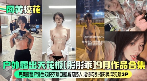 户外露出天花板[呼彤乖19月作品合集海报