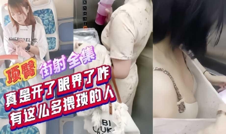 紧张刺激顶臀街射全集真是开了眼界了这么猥琐的人海报