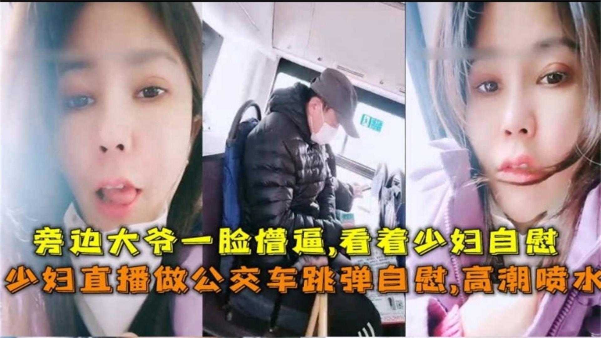 【户外勾引】极品网红御姐公交车露出自慰喷水勾引大爷 把大爷看得鸡巴都邦邦硬海报