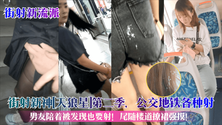 【街射新流派】街射新神天狼星第二季公交地铁各种射男友陪着被发现也要射尾随楼道撩裙强摸街射街顶_海报