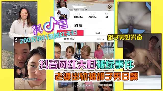 【抖音网红绿帽事件】抖音200万粉网红夫妇绿帽事件，老婆出轨被胡子男操翻海报
