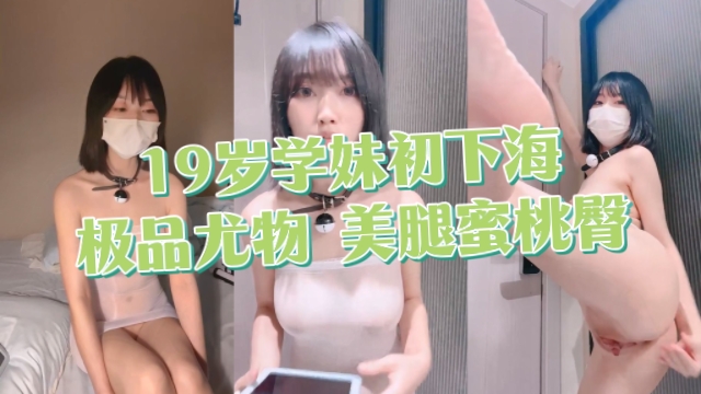 19岁学妹出下海，极品尤物，美腿蜜桃臀海报