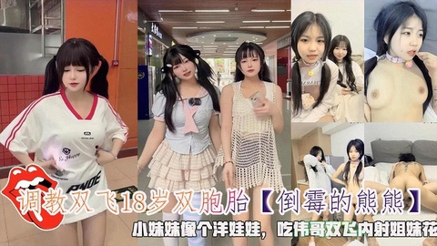 调教双飞18岁双胞胎小妹妹像个洋娃娃吃伟哥双飞内射姐妹花海报