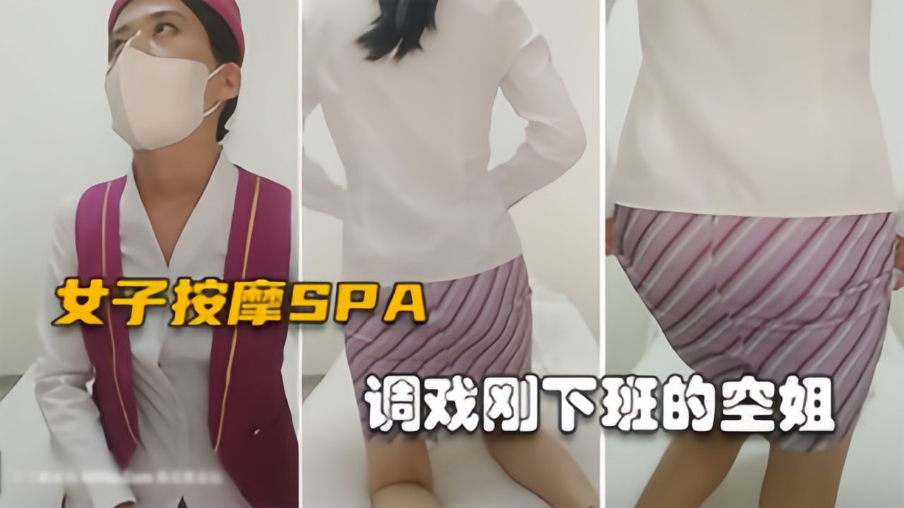 【女子按摩SPA】空姐刚下班制服都没换，欲拒还迎果然是反差婊海报
