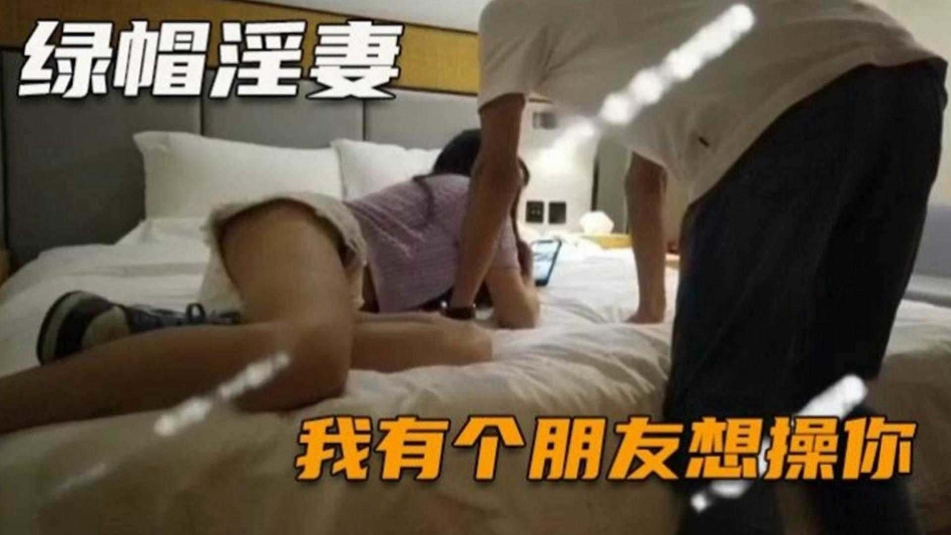 【稀缺真实绿帽淫妻】老婆 我有几个朋友想操你 可以吗？