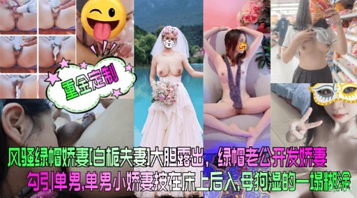 重金定制风骚绿帽娇妻[白栀夫妻）大胆露出，绿帽老公开发娇妻
