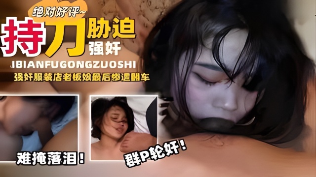 【真实强奸】两部合集完整版，持刀胁迫强奸服装店老板娘海报