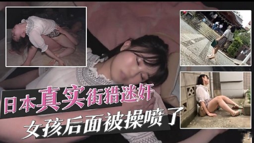 日本，真实街猎迷奸女孩后面被操喷了海报