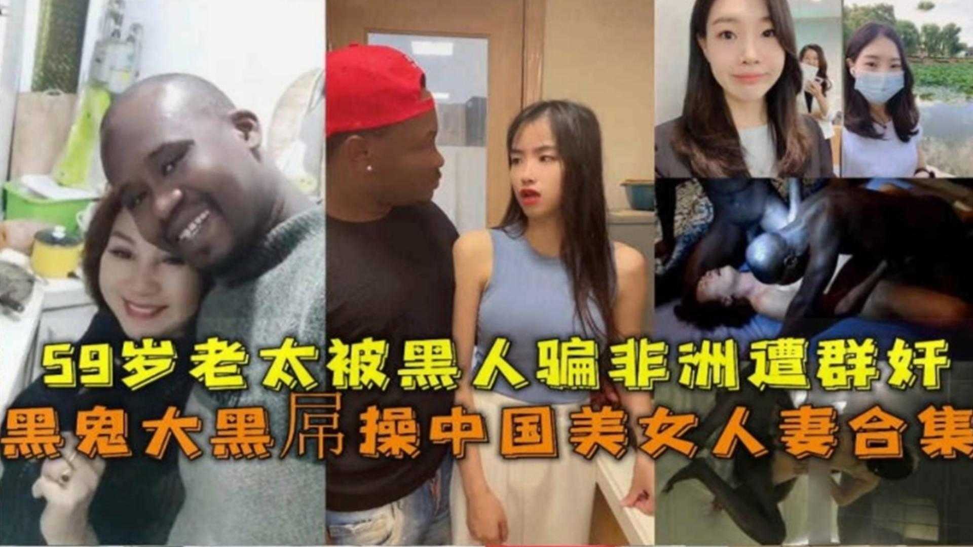 精选绿帽淫妻大合集-六十岁熟女阿姨被骗到非洲被黑鬼轮奸 各种媚黑婊被洋屌爆操合集海报