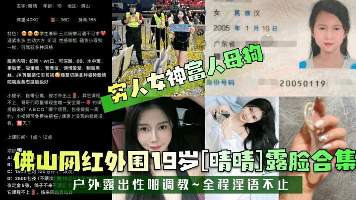 【穷人女神富人母狗】佛山网红外围19岁[晴晴]露脸合集！海报