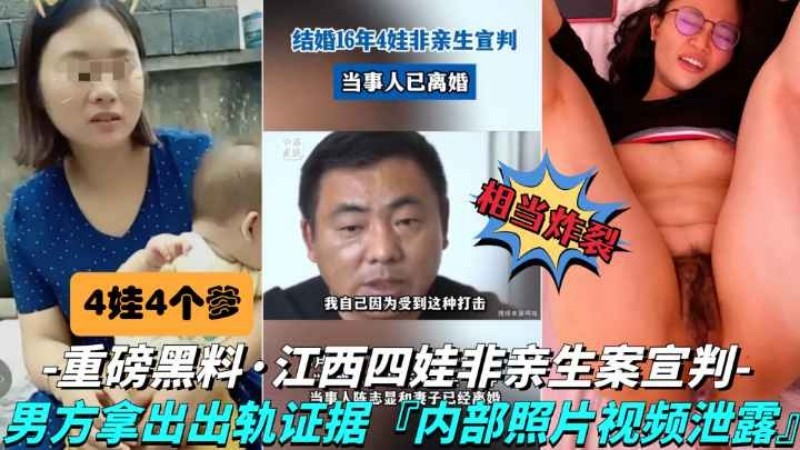 【抖音黑料-四个孩子非亲生案宣判】涉案母亲淫荡至极，内部偷情视频流出海报
