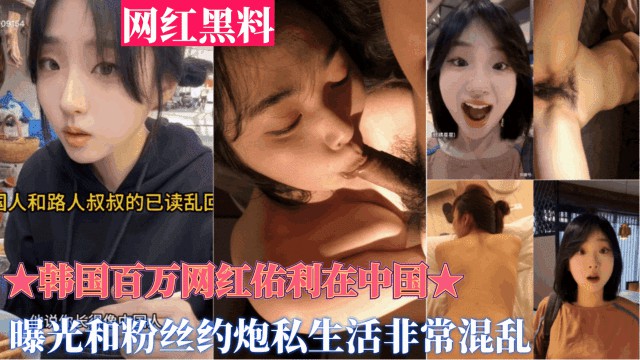 重磅黑料【韩国百万网红佑利在中国】被曝光和粉丝约炮，私生活非常混乱
