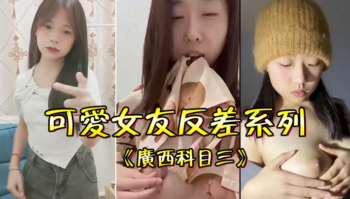 可爱女友反差系列 《广西科目三》＋《纯情的少女》