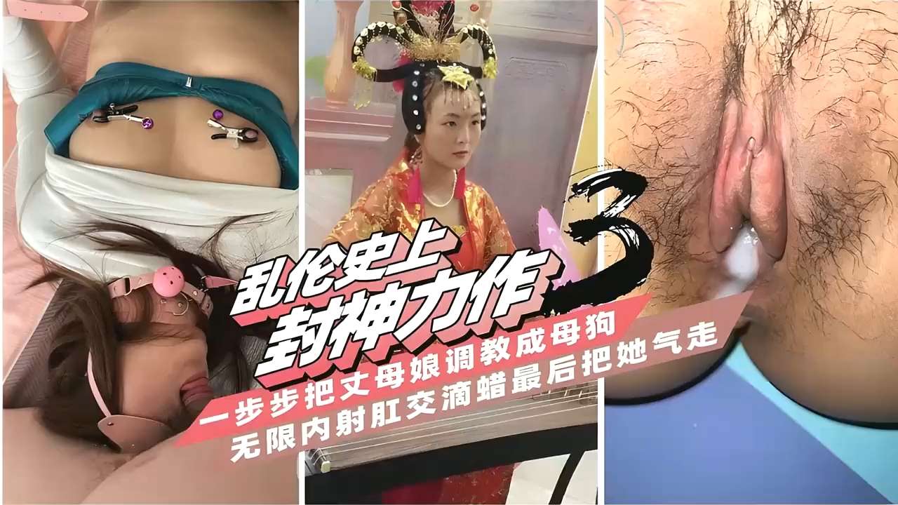 乱伦丈母娘调教成母狗内射肛交滴蜡最后气走海报
