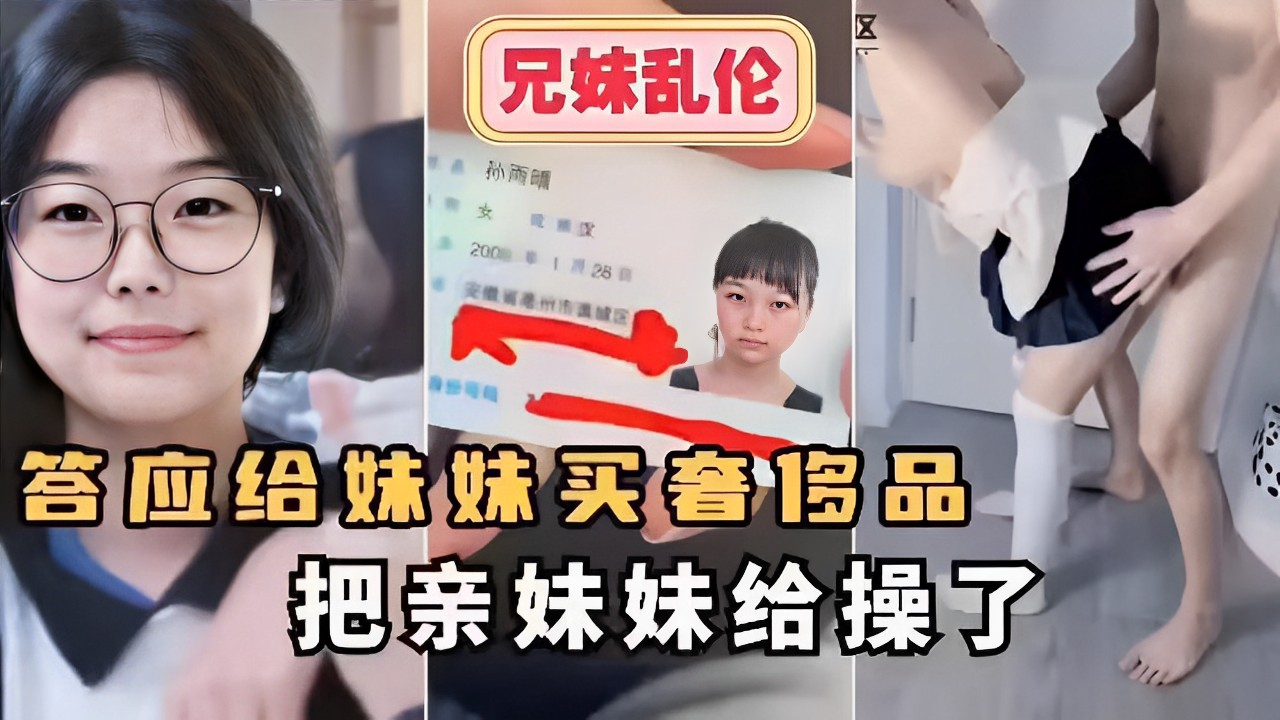 兄妹乱伦～答应给妹妹买奢侈品把亲妹妹给操了！海报