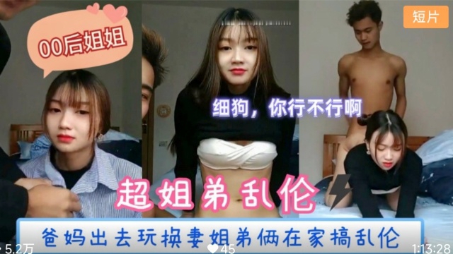【姐弟乱伦】爸妈出去玩换妻姐弟俩在家里搞乱伦海报
