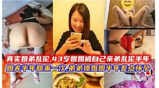 真实姐弟乱伦，43岁姐姐被自己亲弟乱伦半年姐人半年回来一次，弟弟操姐姐半年差点怀学海报