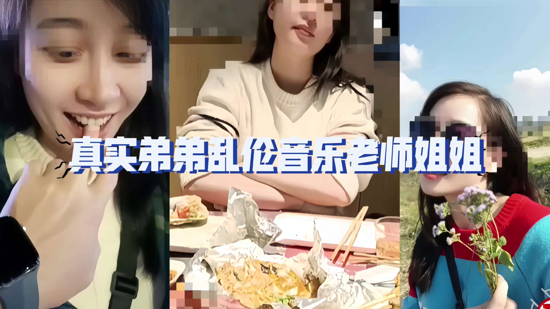 姐弟乱伦  漂亮姐姐熟练的性爱技巧海报
