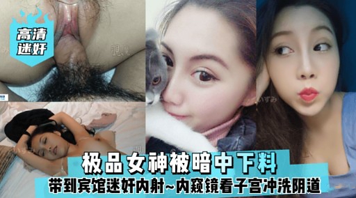高清迷好极品女神被暗中下料带到宾馆迷奸内射~内窥镜看子宫冲洗阴道海报