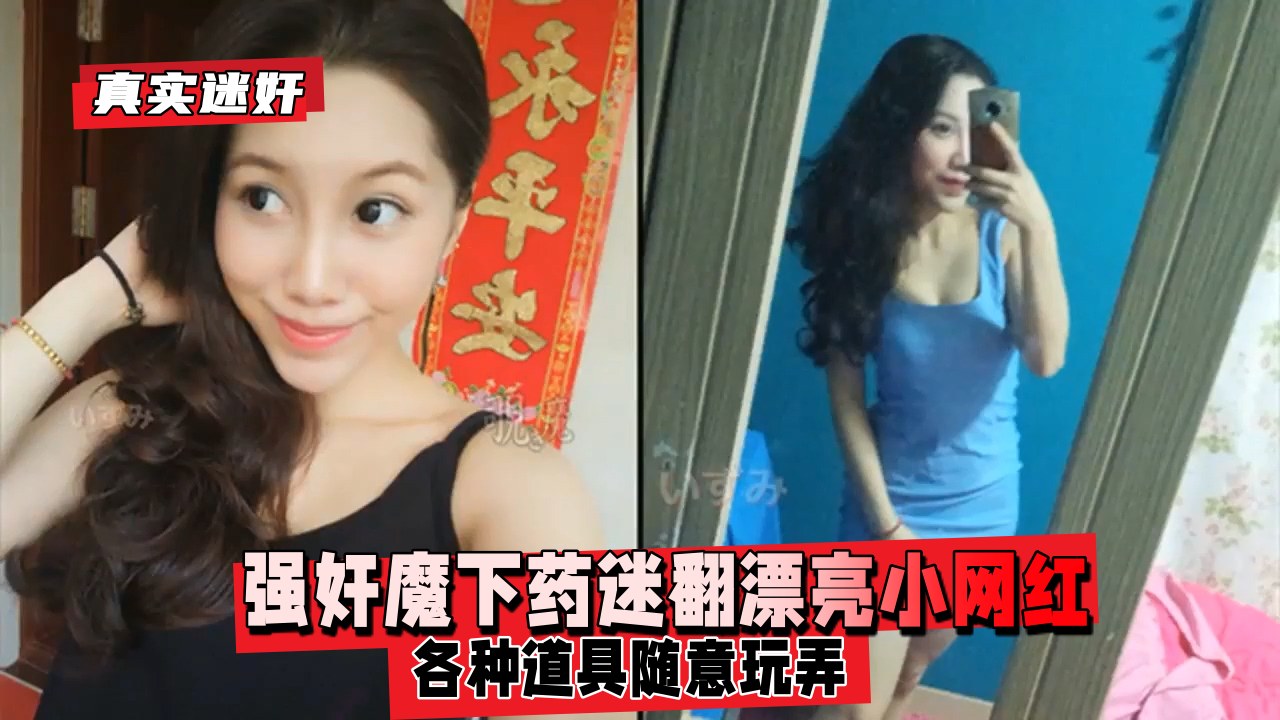 【真实迷奸】强奸魔下药迷翻漂亮小网红各种道具随意玩弄海报
