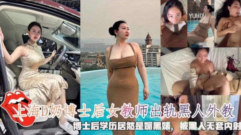 上海D奶女教师出轨黑人外教博士后学历居然是媚黑婊