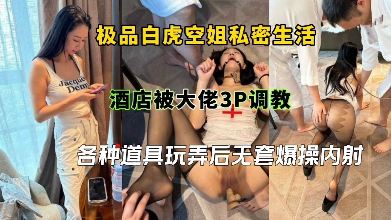 极品白虎空姐私密生活酒店被大佬3P调教，各种道具玩弄后无套爆操内射海报
