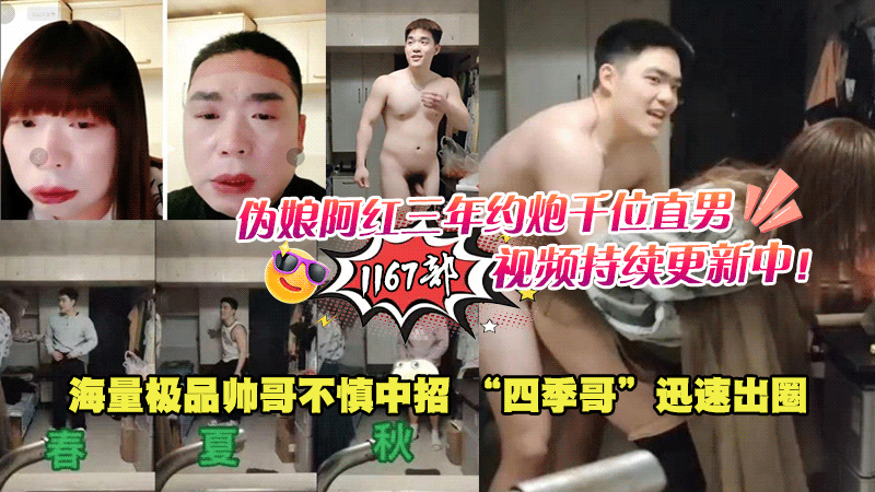 伪娘阿红三年约炮千位直男，1167部视频持续更新中！ 海量极品帅哥不慎中招 “四季哥”迅速出圈海报