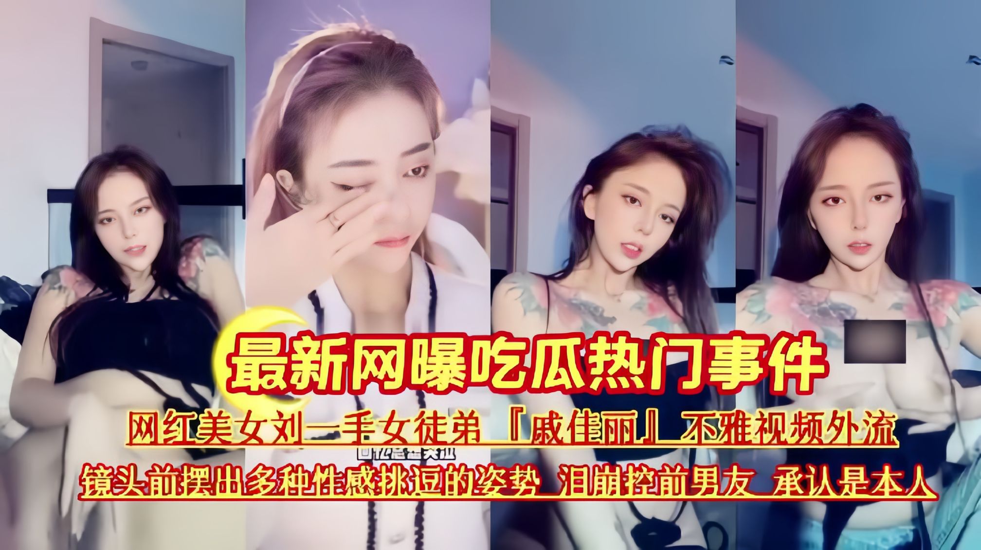 【最新大瓜】刘一手女徒弟戚佳丽不雅视频黑料，网红做主播之前和男友做过黄播被爆！海报
