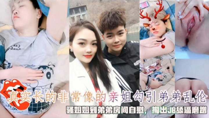 长得非常像的亲姐勾引弟弟乱伦，骚姐姐到弟弟房间里自慰 掏出JB舔逼磨蹭海报