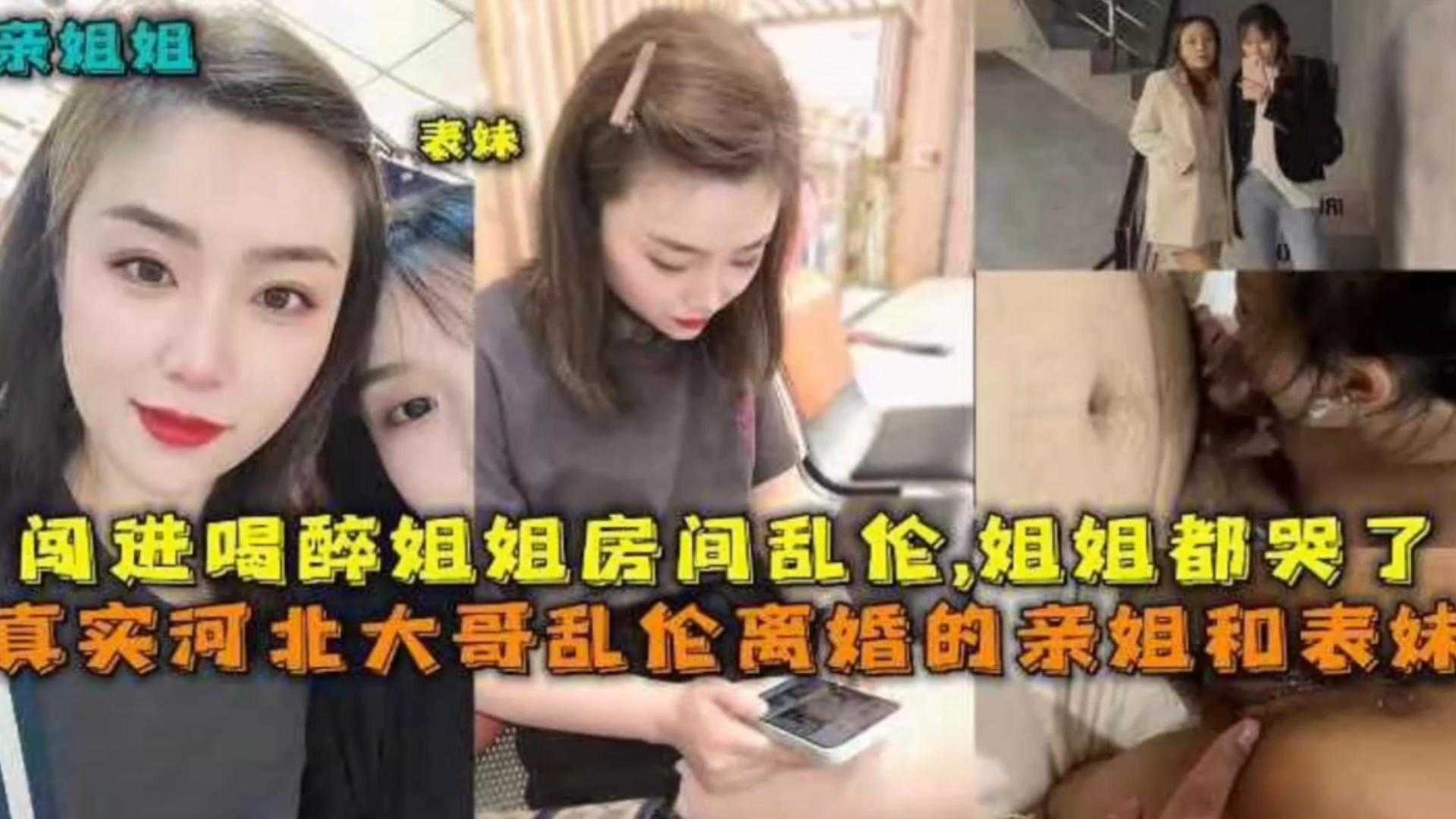 【真实乱伦】河北大哥乱伦亲姐和表姐，姐姐们都哭了海报