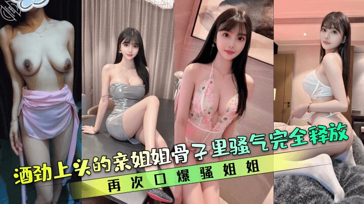 【亲姐的诱惑】酒劲上头的亲姐姐骨子里骚气完全释放再次口爆骚姐姐清晰对话海报