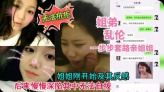 姐弟乱伦-一步步套路姐姐操逼无法抗拒弟弟海报