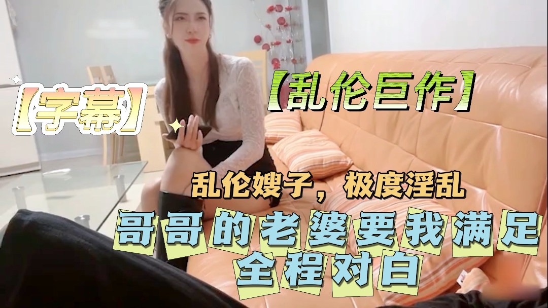 【乱伦巨作，字幕】哥哥的老婆要我满足！海报