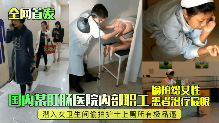 国内某肛肠医院内部职工患者治疗屁眼潜入女卫生间偷拍护士上厕所有极品逼海报