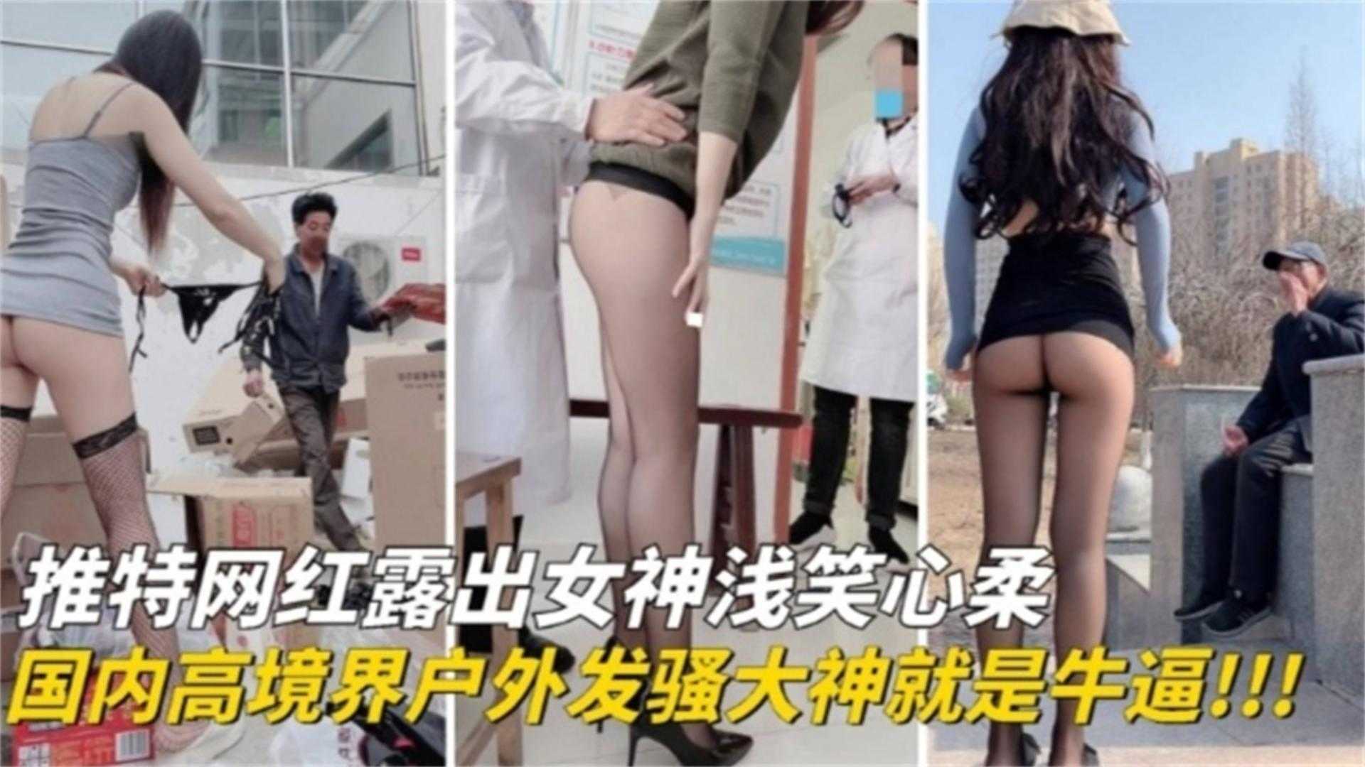 国内高境界户外发骚大神就是牛逼！！网红露出女神“浅笑心柔”海报