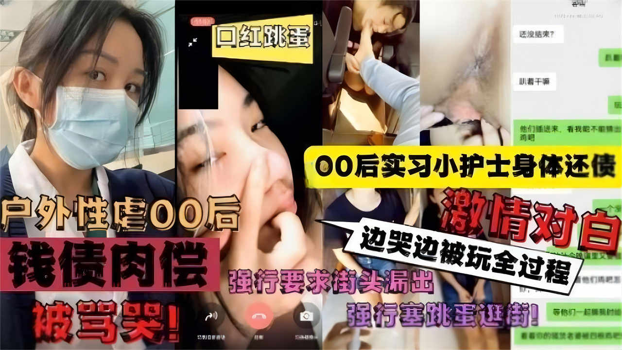 00后实习小护士身体还债，强行要求街头露出海报