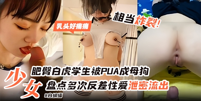 网曝黑料-制服校花沦为我的专属性奴宠物-盘点多次反差性爱泄密-海报