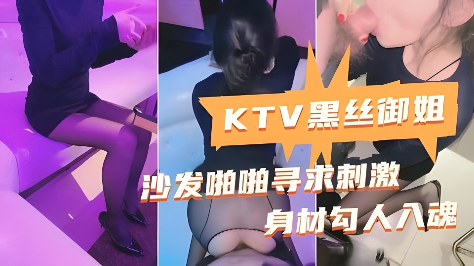 御姐KTV激情啪啪，厕所后入寻找刺激海报