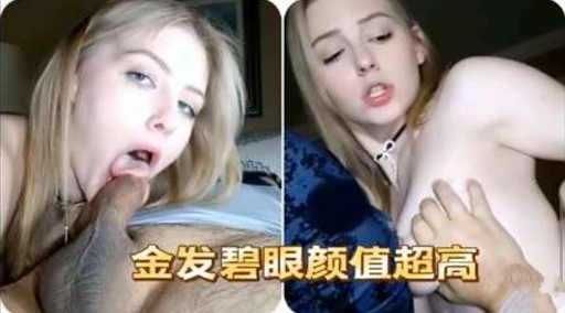 金发碧眼颜值超高海报