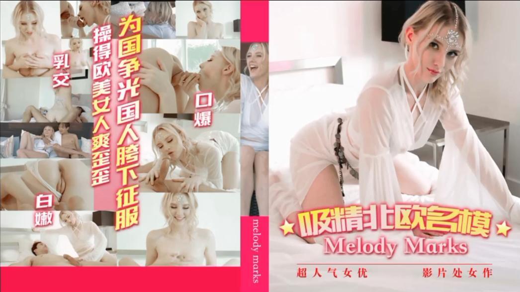 为国争光，国人胯下征服操得欧美女人爽歪歪口爆乳交，白嫩戏精北欧名模海报