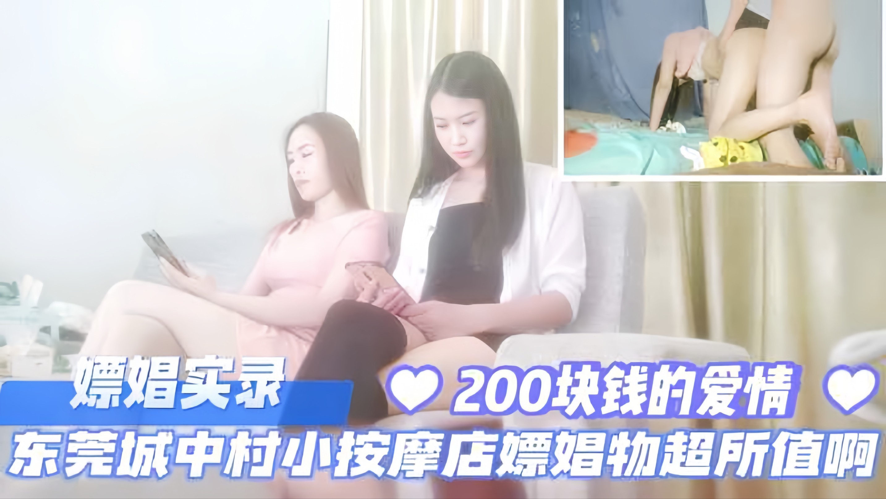 嫖娼实录，东莞城中村小按摩店嫖娼物超所值，200块钱的爱情！海报