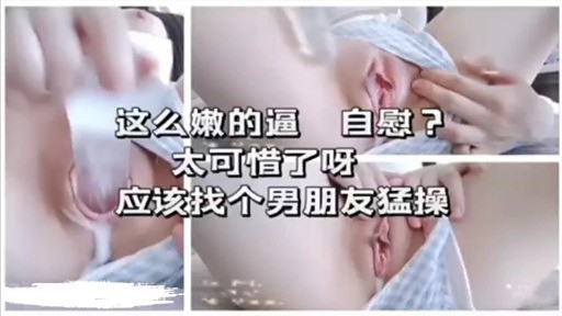 这么嫩的逼 自慰太可惜了呀应该找个男朋友猛操