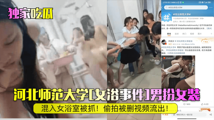 河北师范大学[女浴事件]男扮女装混入女浴室被抓!偷拍被删视频流出!