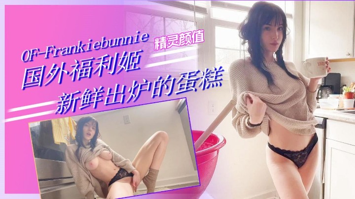 【国外福利姬】新鲜出炉的蛋糕